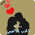 الحب الأعمى android application logo